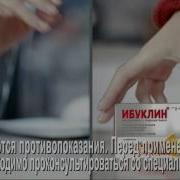 Ибуклин Реклама