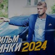 Скачать Бесплатно Фильм Огонь 2020