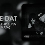 Save Dat Без Мата