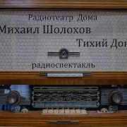 Радио Спектакль Тихий Дон