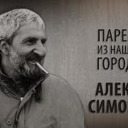 Алексей Симонов