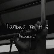 Тоько Ты Ия Cover Nunaev