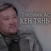 А Турсуналиев Көктөм Ыры Скачать