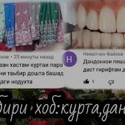 Курта Пушидан Дар Хоб