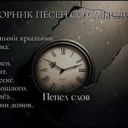 Сборники Песен Со Смыслом