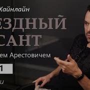 Звездный Десант Хайлайн Арестович