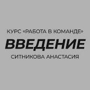 Ситникова Анастасия