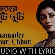 Amader Chuti Chuti