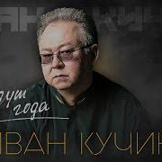 Иван Кучин Пройдут Года Cover