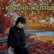Красножелтые Дни Минус Для Электрогитары