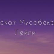 Лейли Аскат Мусабеков