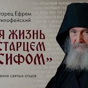 Ефрем Филофейский Моя Жизнь Со Старцем Иосифом