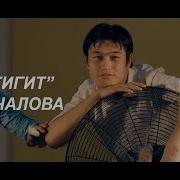 Айгуль Чалова Шок Жигит
