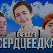 Егор Крид Сердцеедка Пародия By Леша Ченский