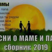 Песня О Маме И Папе