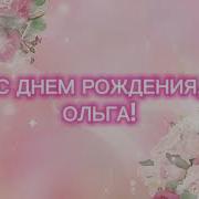 Песни Про Ольгу С Днем Рождения