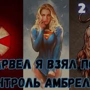 Марвел Я Взял Под Контроль Амбреллу 2