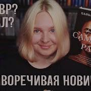 До Самого Рая Янагихара