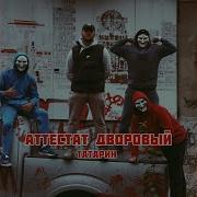 Аттестат Дворовый