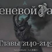 Теневой Раб Главы 2140 2149 Аудиокнига Ранобэ