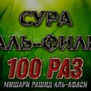 Мишари Рашид Фил