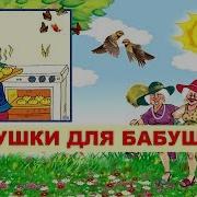 Ладушки Для Бабушки