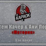 Материк Ани Лорак Караоке