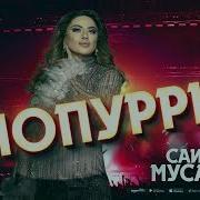 Саида Мусаева Новинка