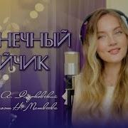Солнечный Зайчик Щербакова
