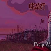 Сколот Skolot Герр Маннелиг Herr Mannelig
