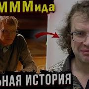 Реальная История Народного Безумия