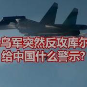 媒体 乌军突然反攻库尔斯克