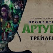 Проклятие Артура
