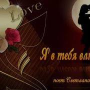 Светлана Синчук Я В Тебя Влюблена