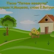 Ура Летние Каникулы Песня