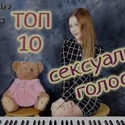 Сексуальные Голоса Женские Певицы