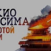 Золотой Храм Юкио Мисима