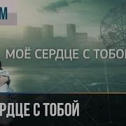 Моё Сердце Тебе Принадлежит