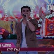 Курта Чакан Рустам Азими