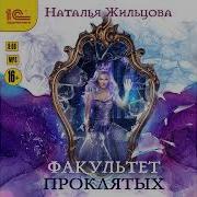 Факультет Проклятых