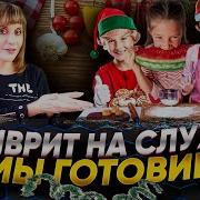 Иврит На Слух