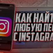 Песни С Инстаграма