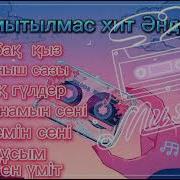 Казакша Андер 2010 2020