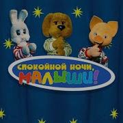 Спокойной Ночи Малыши Шт П Ьфощк 11