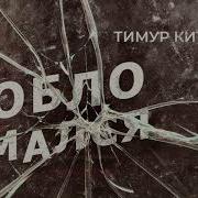 Обломался Я Обломалась Ты