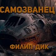 1967 Аудиокнига Фантастика Филип Дик
