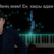 Менин Акем Ен Жаксадам