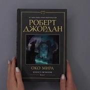 Роберт Джордан Колесо Времени Аудиокнига