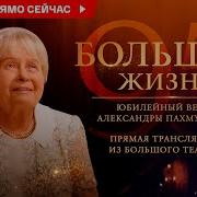 Творческий Вечер Александры Пахмутовой