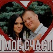 Любимому Мужу Песня